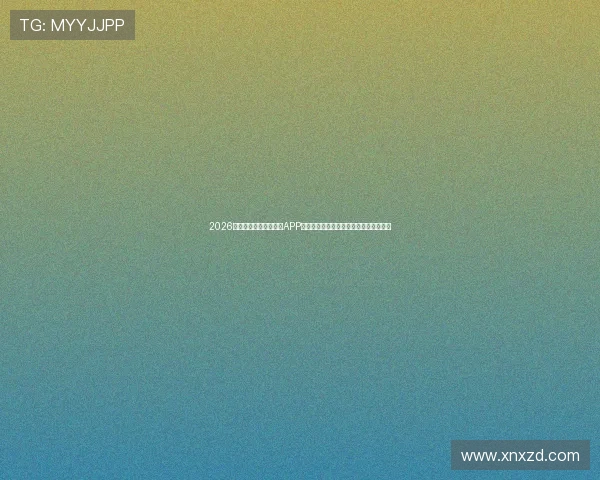 2026年度最受欢迎十大直播APP软件排名与用户口碑功能全解析推荐指南 2026年度最受欢迎十大直播APP软件排名与用户口碑功能全解析推荐指南